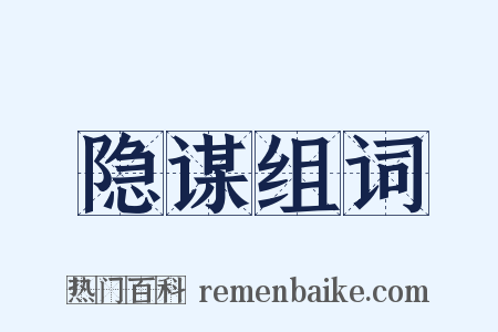 隐谋组词是什么意思的图片